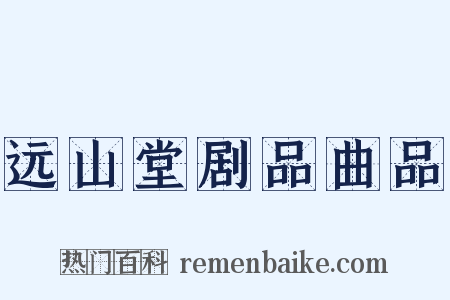 远山堂剧品曲品是什么意思的图片